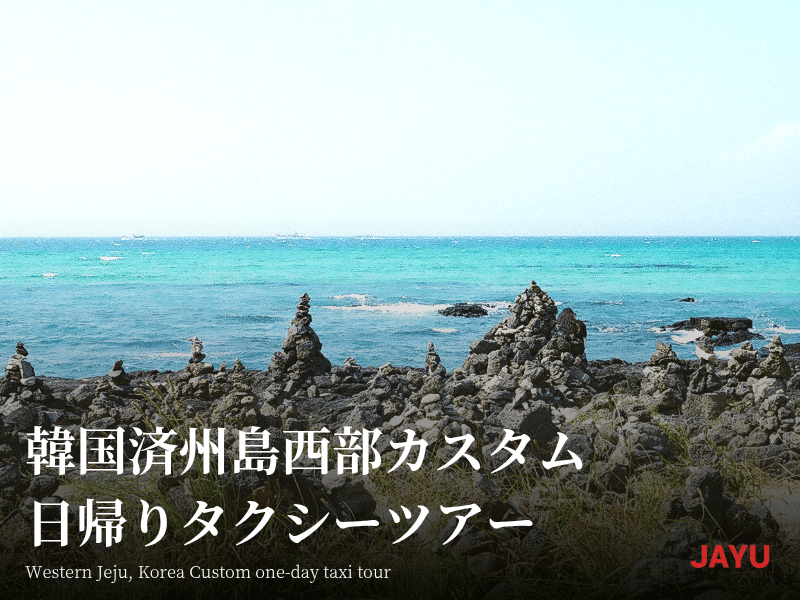 韓国済州島西部カスタム 日帰りタクシーツアー 1