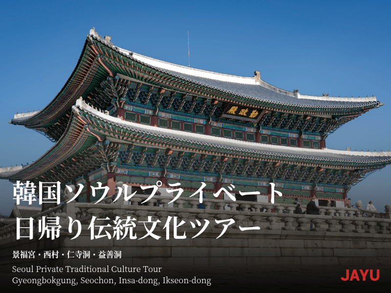 韓国ソウルカスタム日帰り 伝統文化ツアー 1