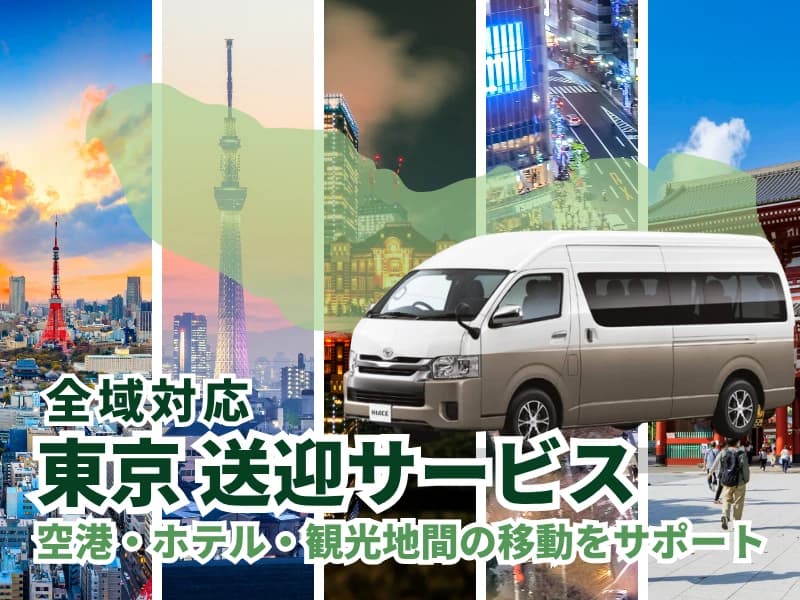 東京 貸切送迎サービス|空港・ホテル・観光地への移動