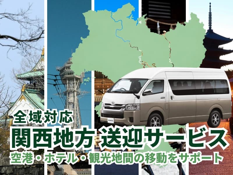 【大阪・京都・奈良など】関西地方 貸切送迎サービス|空港・ホテル・観光地への移動