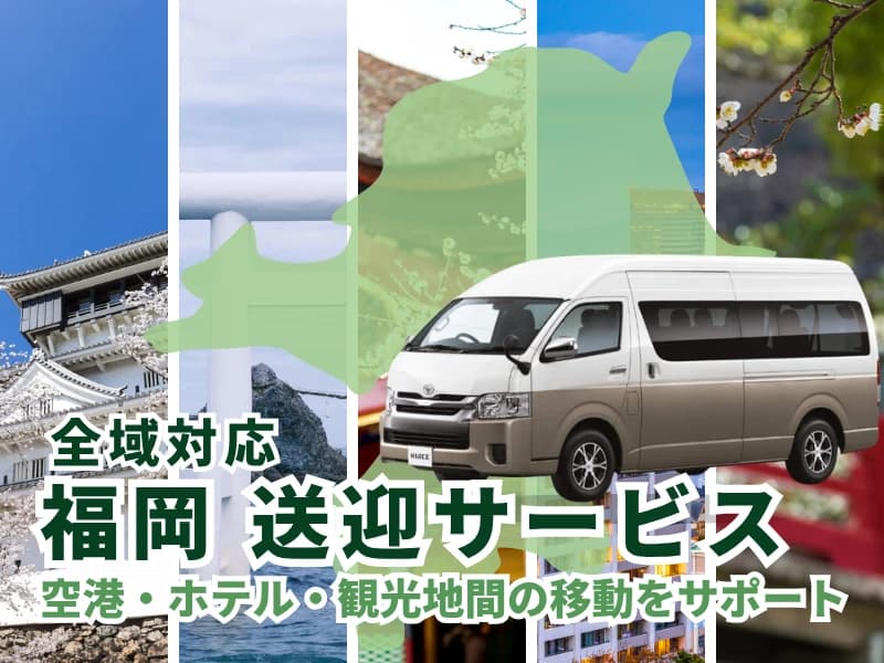 福岡 貸切送迎サービス|空港・ホテル・観光地への移動