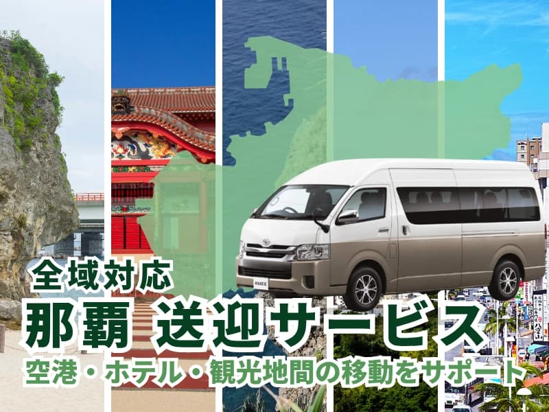 那覇 貸切送迎サービス|空港・ホテル・観光地への移動